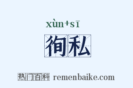 徇私是什么意思的图片